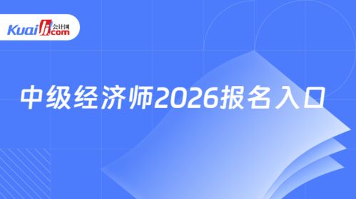 2026年中级经济师报名入口指南 中国人事考试网信息技术咨询服务详解