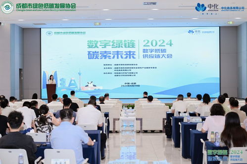 数字赋能，低碳转型 2024数字低碳供应链大会在成都启幕