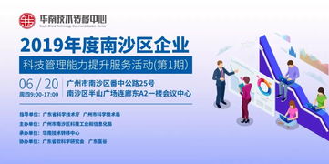 关于举办2019年度南沙区企业科技管理能力提升服务活动（第1期）的通知