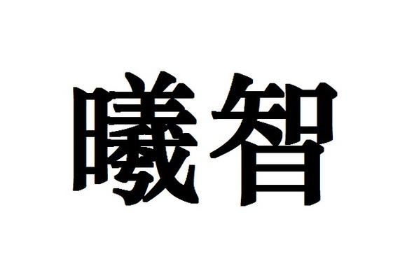 谢春梅,公司经营范围包括:电子信息技术咨询,技术服务等