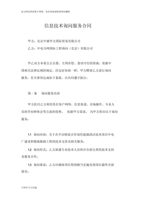 信息技术咨询服务合同 核心条款解析与实务指南